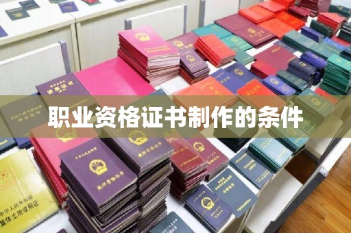 龙口职业资格证书制作的条件