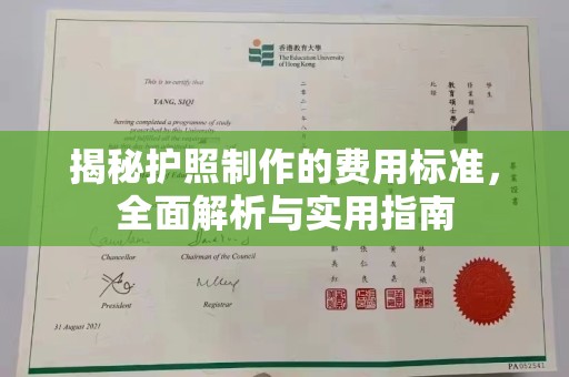 友好揭秘护照制作的费用标准，全面解析与实用指南